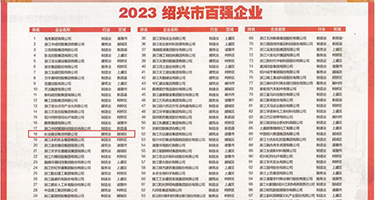 护士骚逼被大鸡吧操19p权威发布丨2023绍兴市百强企业公布，长业建设集团位列第18位